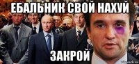 ебальник свой нахуй закрой