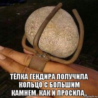  тёлка гендира получила кольцо с большим камнем. как и просила..