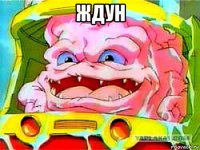 ждун 