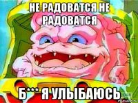 не радоватся не радоватся б*** я улыбаюсь