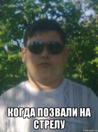  когда позвали на стрелу