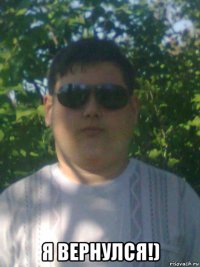  я вернулся!)