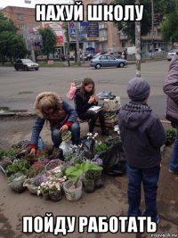 нахуй школу пойду работать