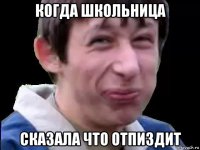 когда школьница сказала что отпиздит
