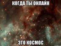 когда ты онлайн это космос