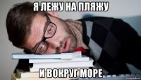 я лежу на пляжу и вокруг море