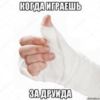 когда играешь за друида