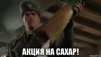  акция на сахар!