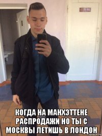  когда на манхэттене распродажи но ты с москвы летишь в лондон