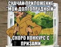 скачай приложение "мой долгопрудный" скоро конкурс с призами