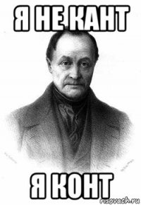 я не кант я конт