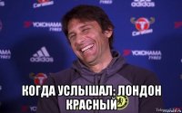  когда услышал: лондон красный