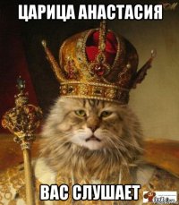 царица анастасия вас слушает