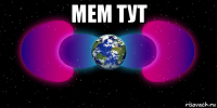 мем тут 