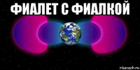 фиалет с фиалкой 