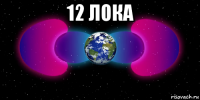 12 лока 