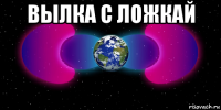 вылка с ложкай 