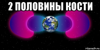2 половины кости 