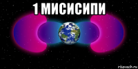 1 мисисипи 