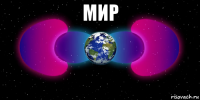 мир 