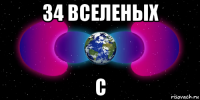 34 вселеных с