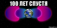 100 лет спустя 