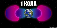 1 кола 