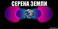 серена земли 