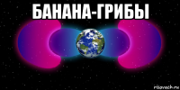 банана-грибы 
