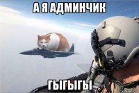 а я админчик гыгыгы