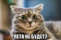  лета не будет?