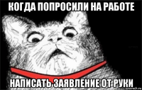 когда попросили на работе написать заявление от руки