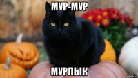 мур-мур мурлык