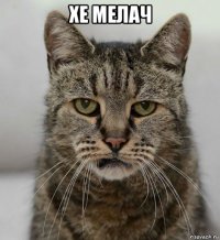 хе мелач 