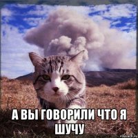  а вы говорили что я шучу