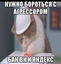 нужно бороться с агрессором бан вк и яндекс