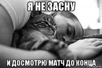 я не засну и досмотрю матч до конца