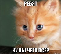 ребят ну вы чего все?