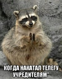  когда накатал телегу учредителям"