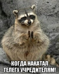  когда накатал телегу учредителям!