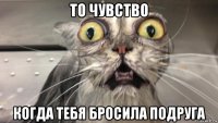 то чувство когда тебя бросила подруга