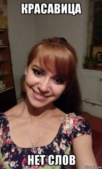 красавица нет слов