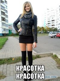  красотка красотка