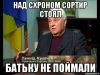 над схроном сортир стоял батьку не поймали