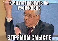 хочется насрать на русофобов в прямом смысле