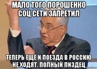 мало того порошенко соц сети запретил теперь ещё и поезда в россию не ходят. полный пиздец