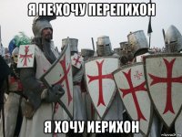 я не хочу перепихон я хочу иерихон