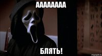 аааааааа блять!