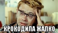  крокодила жалко