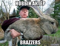 новый актёр brazzers